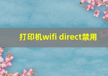 打印机wifi direct禁用